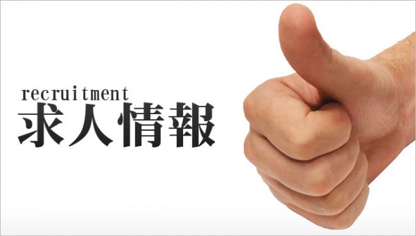 求人情報 求人情報